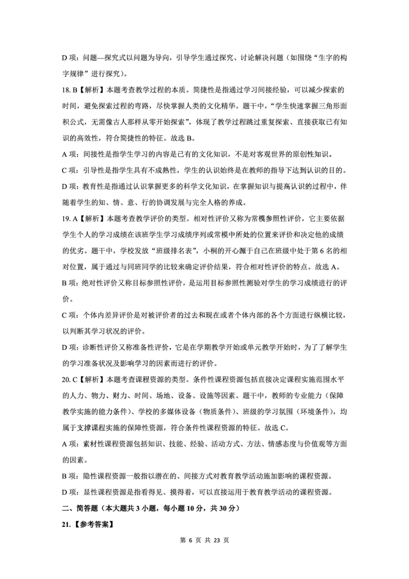 25下小学科二最后三套卷（卷一）答案_教资_36🔥26上：各机构教资笔试押题汇总（西米学府汇总）_26上教资：小学押题汇总(1)_5.小学-L咦最后3套卷（更新中）