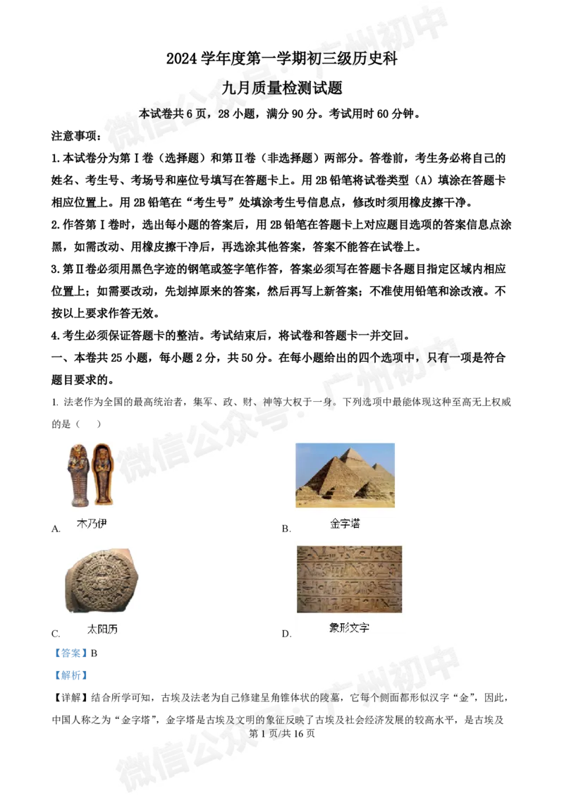 西关外国语学校2024-2025学年九年级9月月考历史试题（答案解析）_广州九上月考+期中+期末+一模二模+中考真题_九上月考_初三上十月考