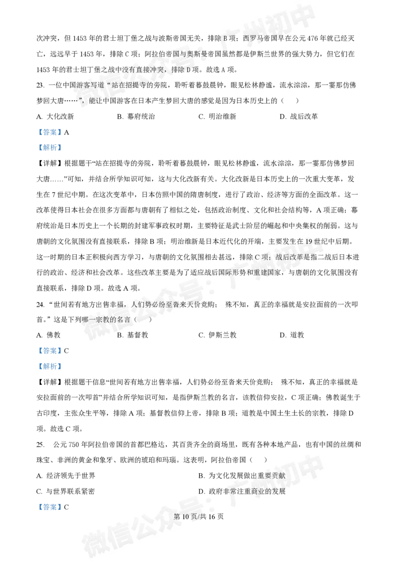 西关外国语学校2024-2025学年九年级9月月考历史试题（答案解析）_广州九上月考+期中+期末+一模二模+中考真题_九上月考_初三上十月考
