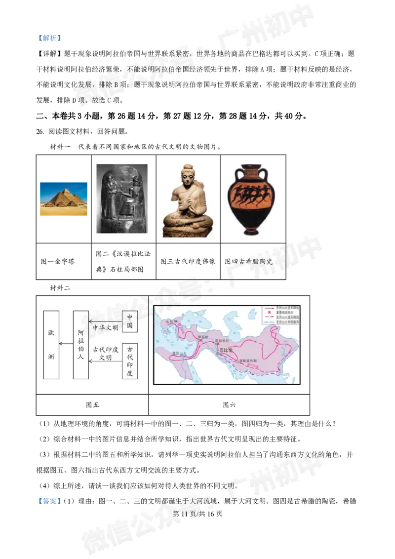 西关外国语学校2024-2025学年九年级9月月考历史试题（答案解析）_广州九上月考+期中+期末+一模二模+中考真题_九上月考_初三上十月考