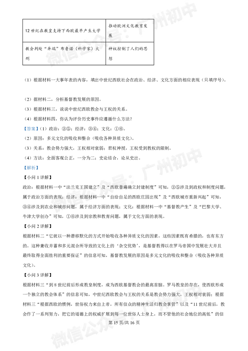 西关外国语学校2024-2025学年九年级9月月考历史试题（答案解析）_广州九上月考+期中+期末+一模二模+中考真题_九上月考_初三上十月考