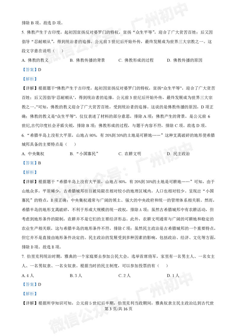 西关外国语学校2024-2025学年九年级9月月考历史试题（答案解析）_广州九上月考+期中+期末+一模二模+中考真题_九上月考_初三上十月考