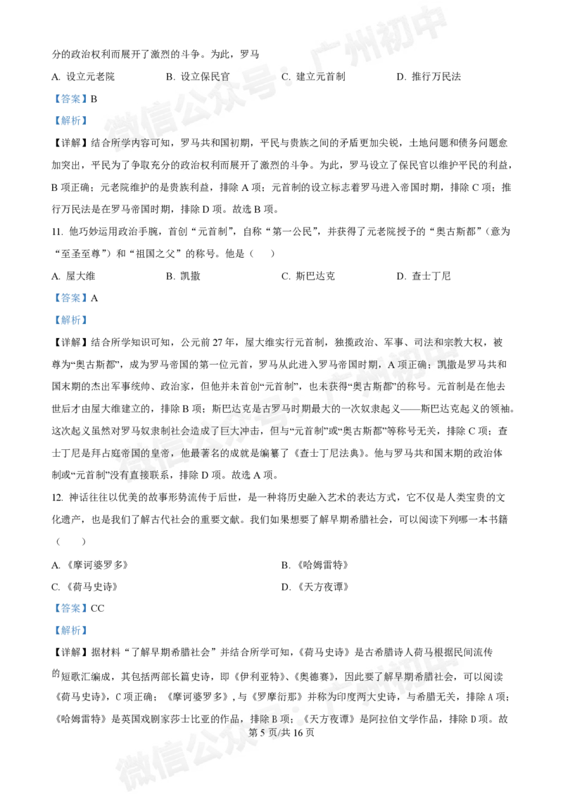 西关外国语学校2024-2025学年九年级9月月考历史试题（答案解析）_广州九上月考+期中+期末+一模二模+中考真题_九上月考_初三上十月考