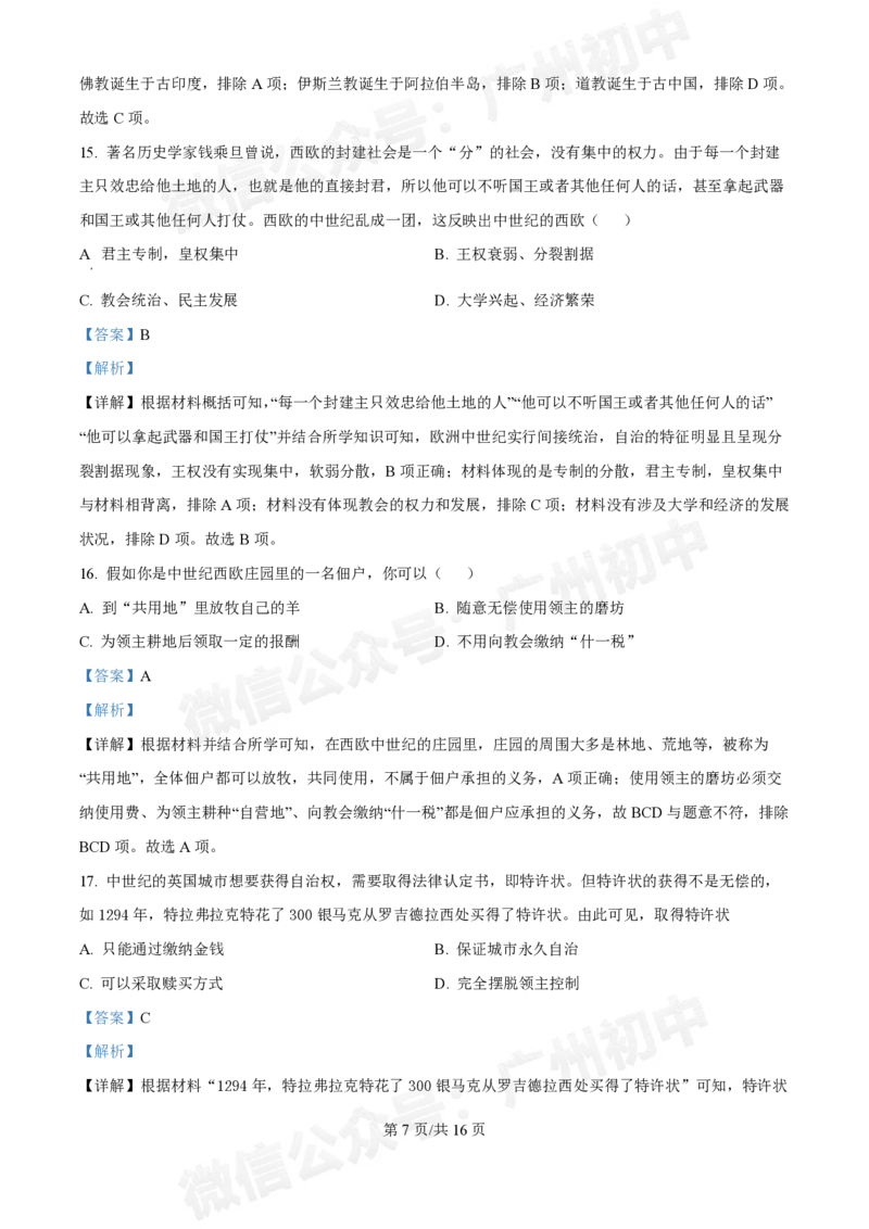 西关外国语学校2024-2025学年九年级9月月考历史试题（答案解析）_广州九上月考+期中+期末+一模二模+中考真题_九上月考_初三上十月考