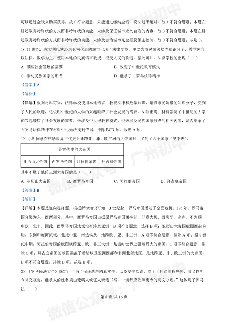 西关外国语学校2024-2025学年九年级9月月考历史试题（答案解析）_广州九上月考+期中+期末+一模二模+中考真题_九上月考_初三上十月考