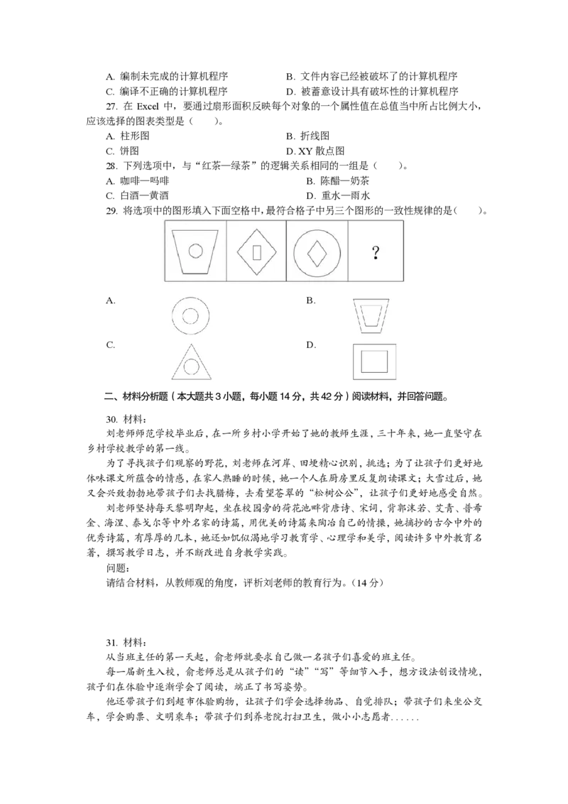 201综合素质（小学）2018年下半年@真题卷_教资_33教资笔试历年真题汇总（科一+科二+科三）_教资笔试-历年真题丨2012年-2025年笔试科目一、科目二真题汇总_201小学《综合素质》2017-2023