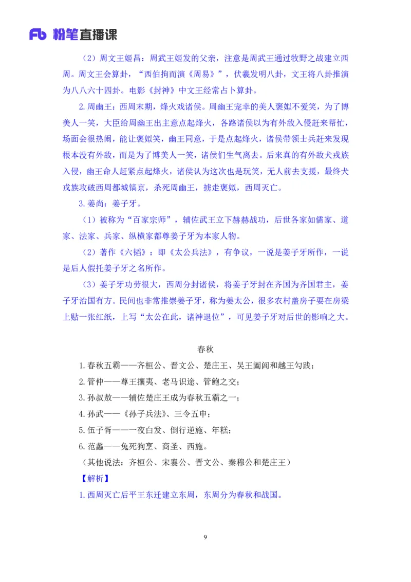 2023.08.24+中国的帝王将相（上）+王鹏+（讲义+笔记）（常识高分专项课）_2026考公资料_（10）粉笔_2025粉笔国考省考980（课＋笔记）_粉笔980（25多省）_02025年980系统班补充课程FB_讲义