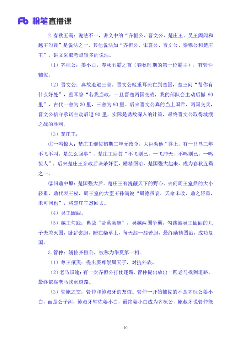 2023.08.24+中国的帝王将相（上）+王鹏+（讲义+笔记）（常识高分专项课）_2026考公资料_（10）粉笔_2025粉笔国考省考980（课＋笔记）_粉笔980（25多省）_02025年980系统班补充课程FB_讲义