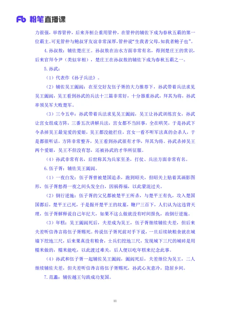 2023.08.24+中国的帝王将相（上）+王鹏+（讲义+笔记）（常识高分专项课）_2026考公资料_（10）粉笔_2025粉笔国考省考980（课＋笔记）_粉笔980（25多省）_02025年980系统班补充课程FB_讲义