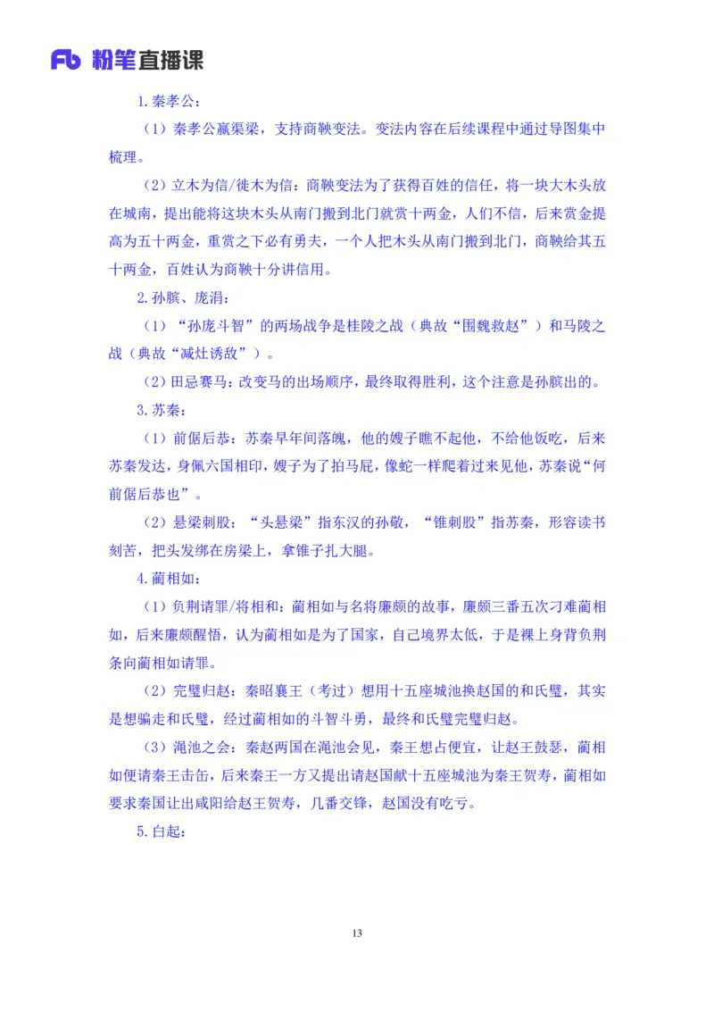 2023.08.24+中国的帝王将相（上）+王鹏+（讲义+笔记）（常识高分专项课）_2026考公资料_（10）粉笔_2025粉笔国考省考980（课＋笔记）_粉笔980（25多省）_02025年980系统班补充课程FB_讲义
