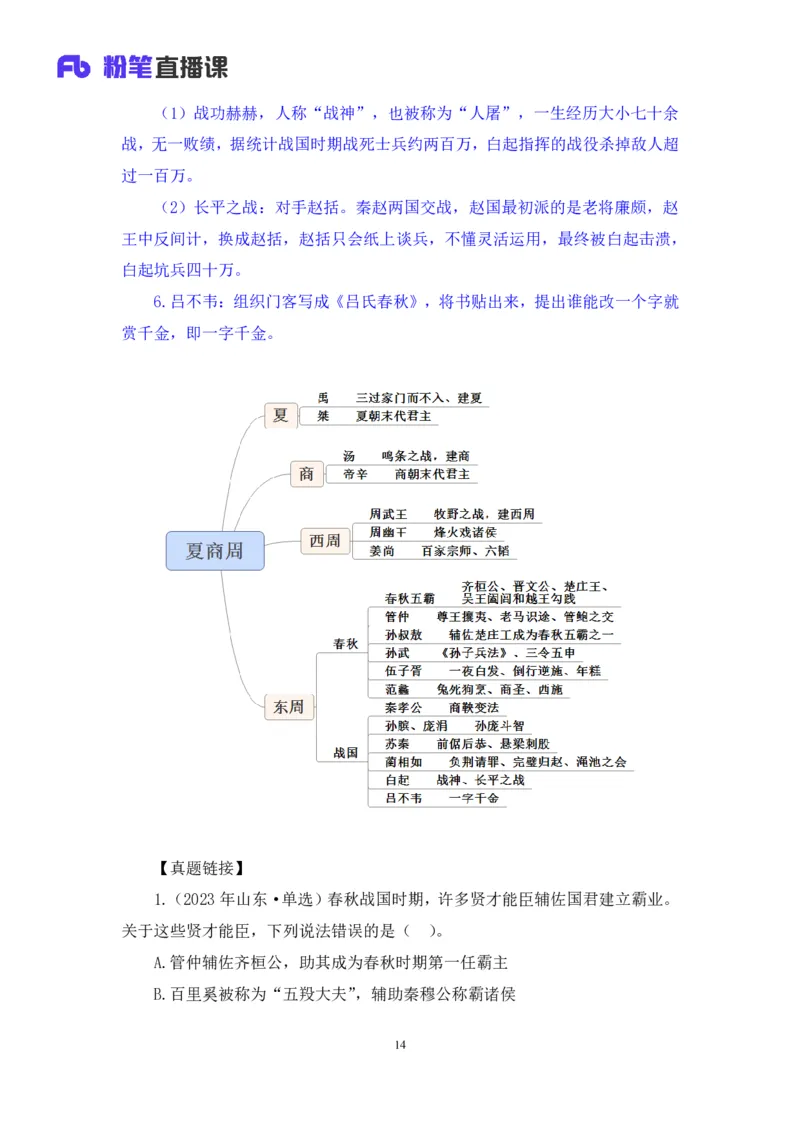 2023.08.24+中国的帝王将相（上）+王鹏+（讲义+笔记）（常识高分专项课）_2026考公资料_（10）粉笔_2025粉笔国考省考980（课＋笔记）_粉笔980（25多省）_02025年980系统班补充课程FB_讲义