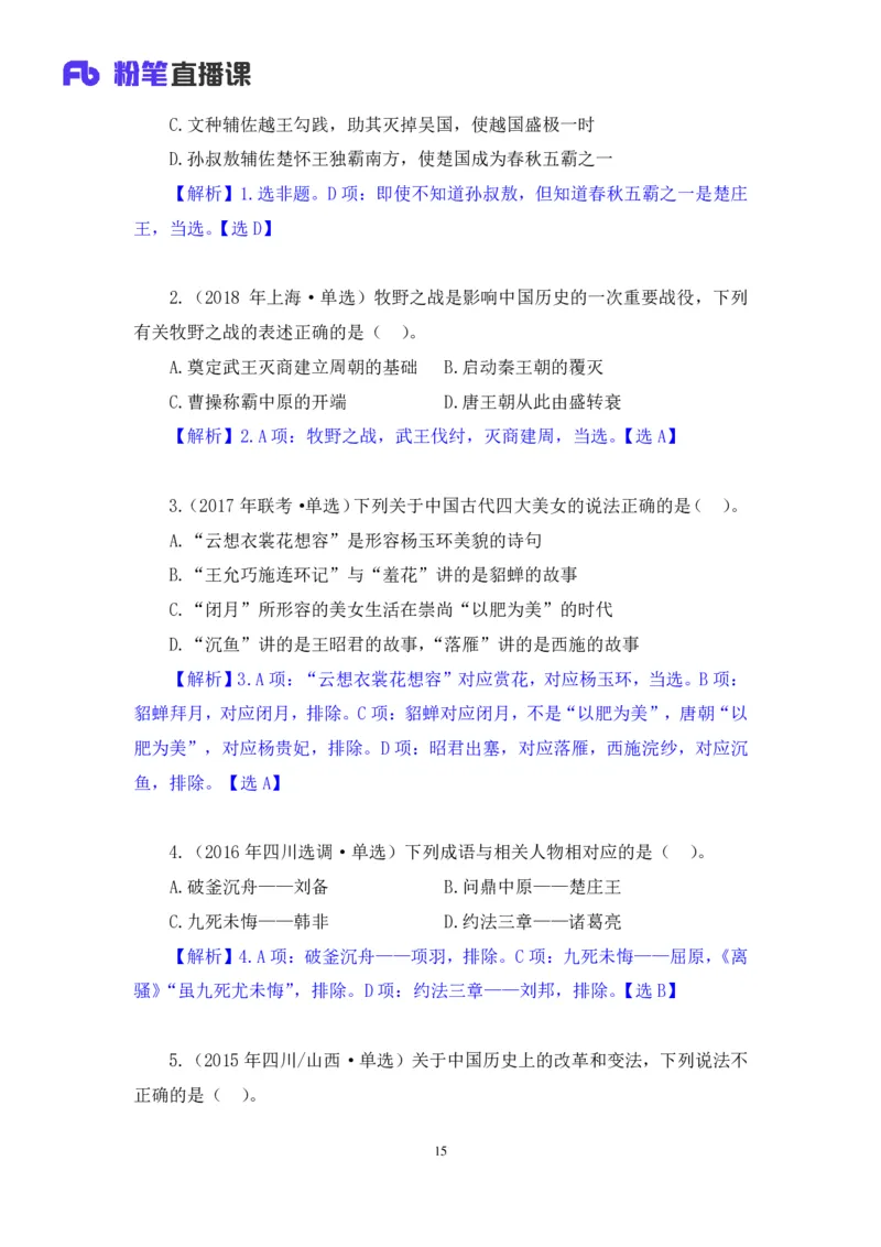 2023.08.24+中国的帝王将相（上）+王鹏+（讲义+笔记）（常识高分专项课）_2026考公资料_（10）粉笔_2025粉笔国考省考980（课＋笔记）_粉笔980（25多省）_02025年980系统班补充课程FB_讲义