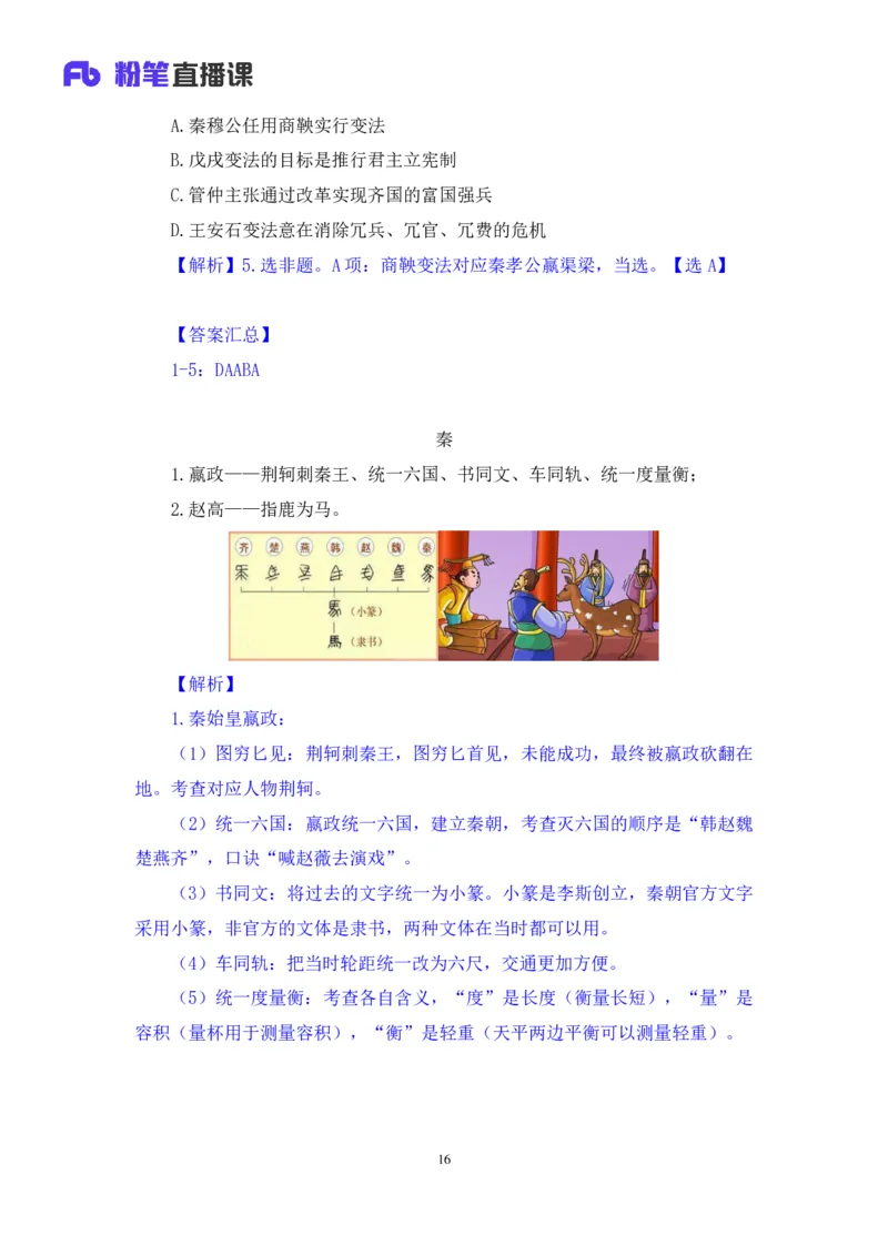 2023.08.24+中国的帝王将相（上）+王鹏+（讲义+笔记）（常识高分专项课）_2026考公资料_（10）粉笔_2025粉笔国考省考980（课＋笔记）_粉笔980（25多省）_02025年980系统班补充课程FB_讲义