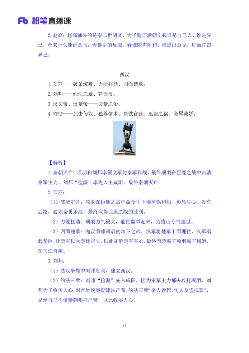 2023.08.24+中国的帝王将相（上）+王鹏+（讲义+笔记）（常识高分专项课）_2026考公资料_（10）粉笔_2025粉笔国考省考980（课＋笔记）_粉笔980（25多省）_02025年980系统班补充课程FB_讲义