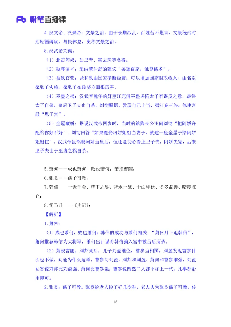 2023.08.24+中国的帝王将相（上）+王鹏+（讲义+笔记）（常识高分专项课）_2026考公资料_（10）粉笔_2025粉笔国考省考980（课＋笔记）_粉笔980（25多省）_02025年980系统班补充课程FB_讲义