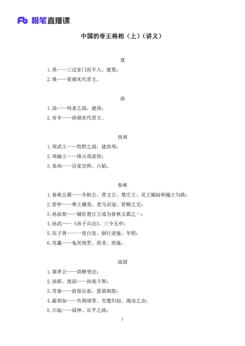 2023.08.24+中国的帝王将相（上）+王鹏+（讲义+笔记）（常识高分专项课）_2026考公资料_（10）粉笔_2025粉笔国考省考980（课＋笔记）_粉笔980（25多省）_02025年980系统班补充课程FB_讲义