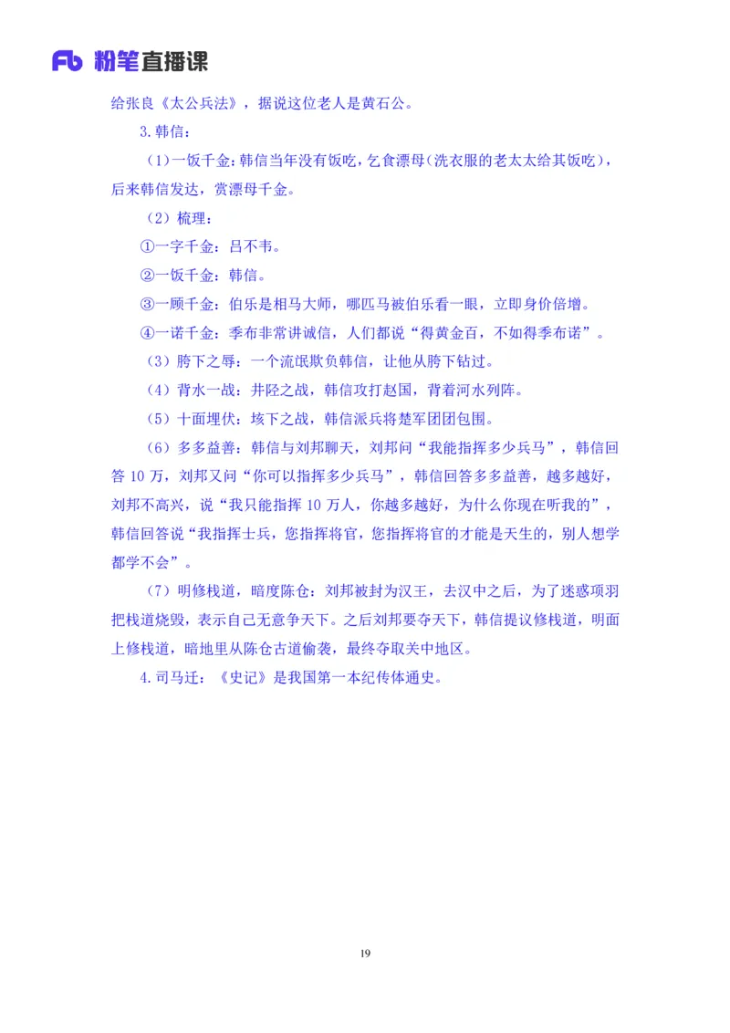 2023.08.24+中国的帝王将相（上）+王鹏+（讲义+笔记）（常识高分专项课）_2026考公资料_（10）粉笔_2025粉笔国考省考980（课＋笔记）_粉笔980（25多省）_02025年980系统班补充课程FB_讲义