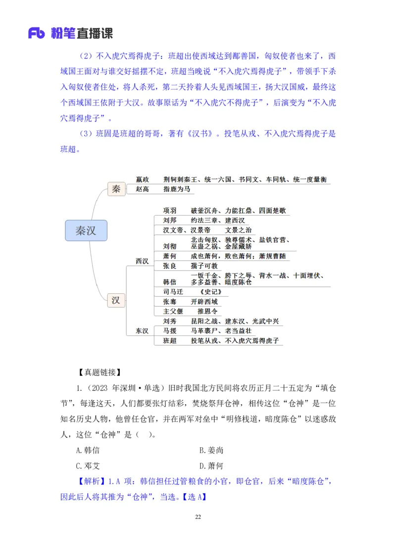 2023.08.24+中国的帝王将相（上）+王鹏+（讲义+笔记）（常识高分专项课）_2026考公资料_（10）粉笔_2025粉笔国考省考980（课＋笔记）_粉笔980（25多省）_02025年980系统班补充课程FB_讲义