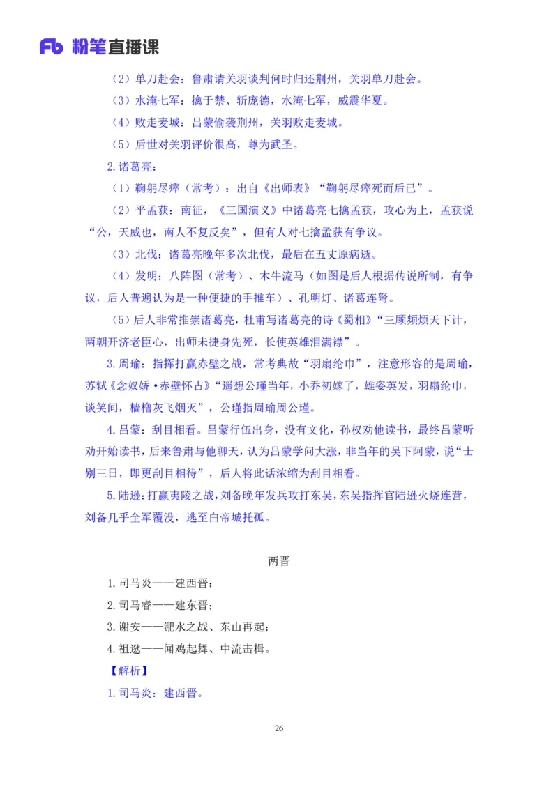 2023.08.24+中国的帝王将相（上）+王鹏+（讲义+笔记）（常识高分专项课）_2026考公资料_（10）粉笔_2025粉笔国考省考980（课＋笔记）_粉笔980（25多省）_02025年980系统班补充课程FB_讲义