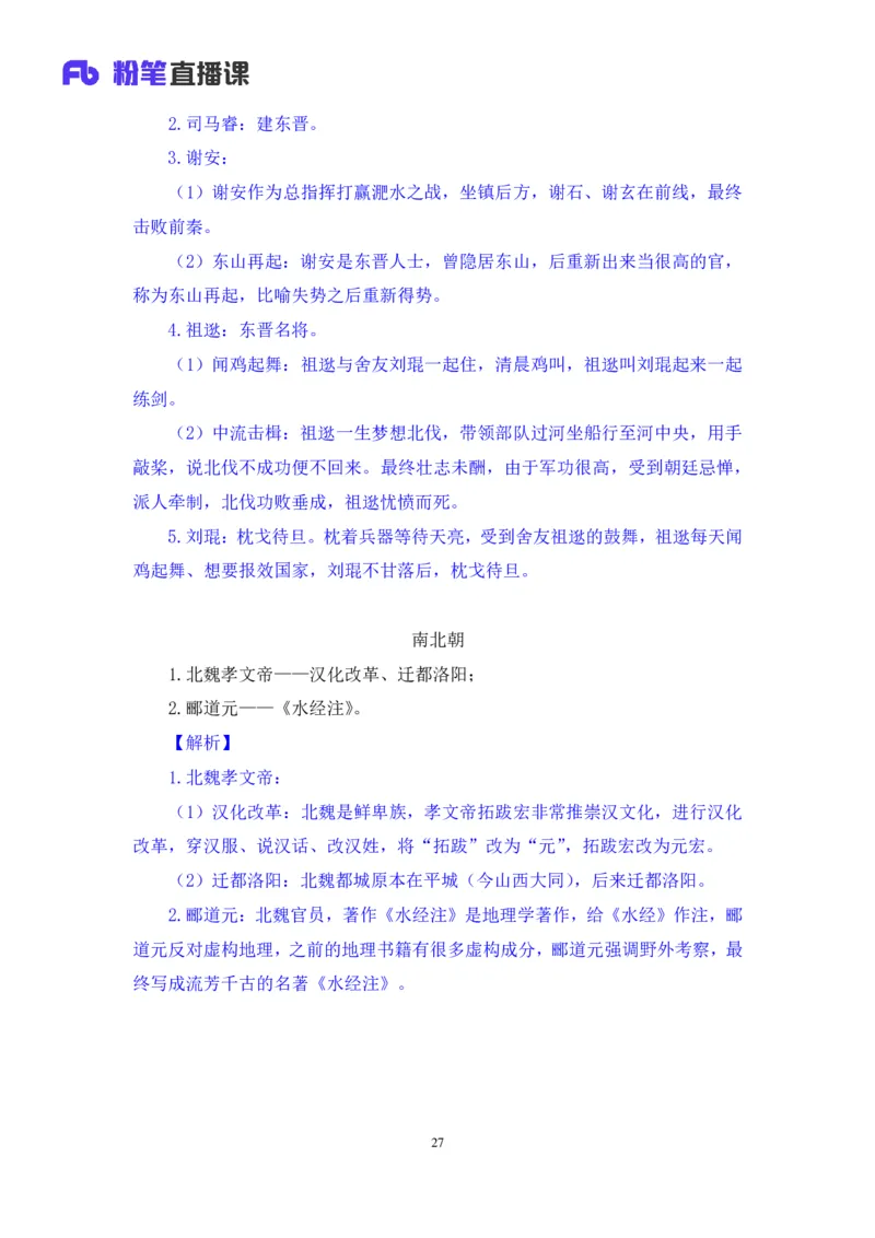 2023.08.24+中国的帝王将相（上）+王鹏+（讲义+笔记）（常识高分专项课）_2026考公资料_（10）粉笔_2025粉笔国考省考980（课＋笔记）_粉笔980（25多省）_02025年980系统班补充课程FB_讲义