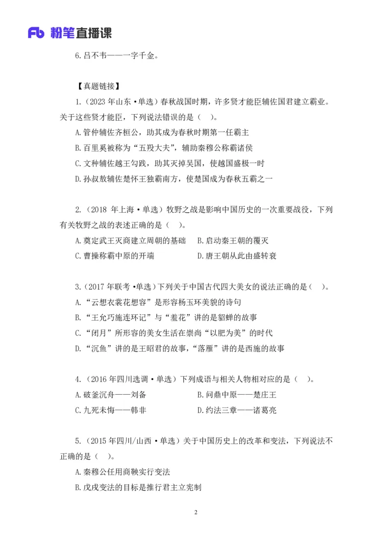 2023.08.24+中国的帝王将相（上）+王鹏+（讲义+笔记）（常识高分专项课）_2026考公资料_（10）粉笔_2025粉笔国考省考980（课＋笔记）_粉笔980（25多省）_02025年980系统班补充课程FB_讲义