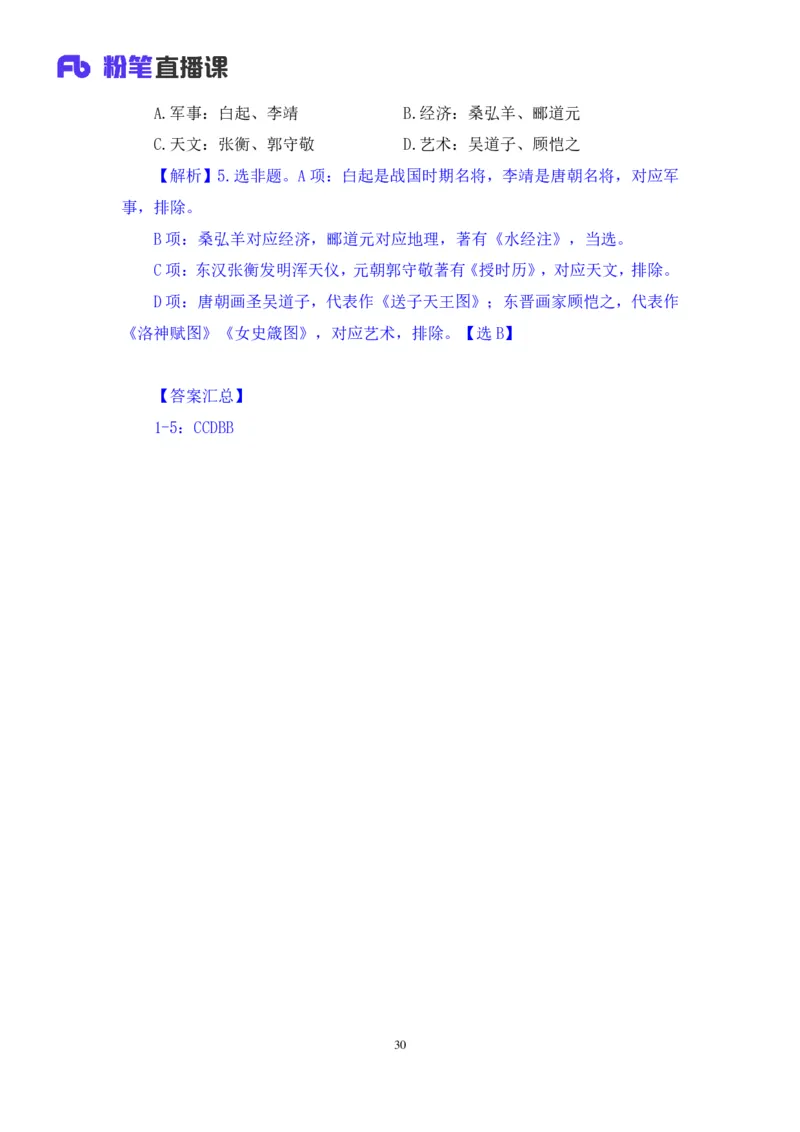2023.08.24+中国的帝王将相（上）+王鹏+（讲义+笔记）（常识高分专项课）_2026考公资料_（10）粉笔_2025粉笔国考省考980（课＋笔记）_粉笔980（25多省）_02025年980系统班补充课程FB_讲义