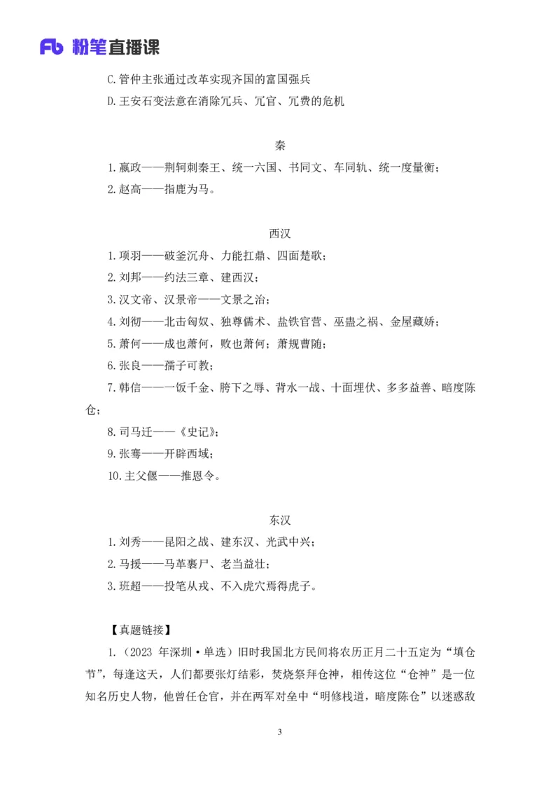 2023.08.24+中国的帝王将相（上）+王鹏+（讲义+笔记）（常识高分专项课）_2026考公资料_（10）粉笔_2025粉笔国考省考980（课＋笔记）_粉笔980（25多省）_02025年980系统班补充课程FB_讲义