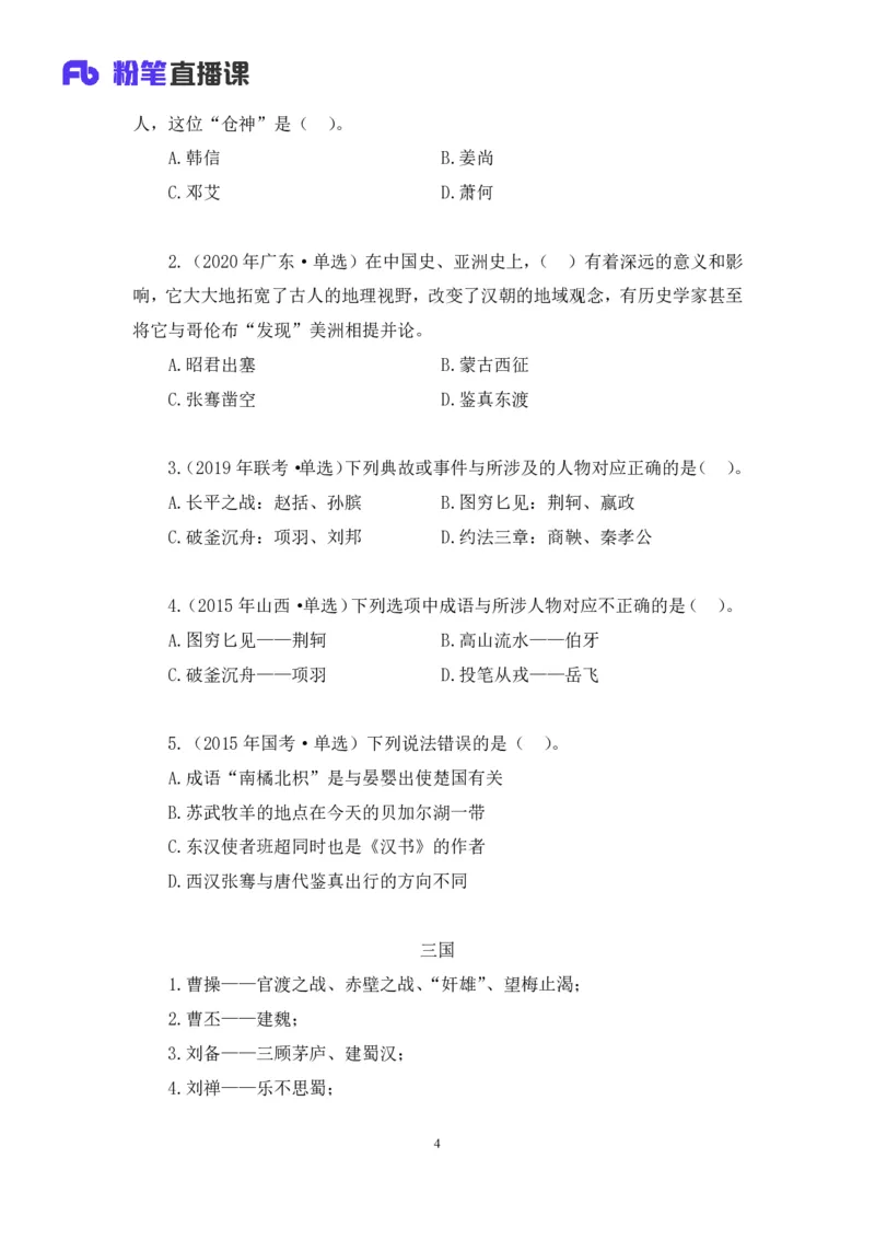 2023.08.24+中国的帝王将相（上）+王鹏+（讲义+笔记）（常识高分专项课）_2026考公资料_（10）粉笔_2025粉笔国考省考980（课＋笔记）_粉笔980（25多省）_02025年980系统班补充课程FB_讲义