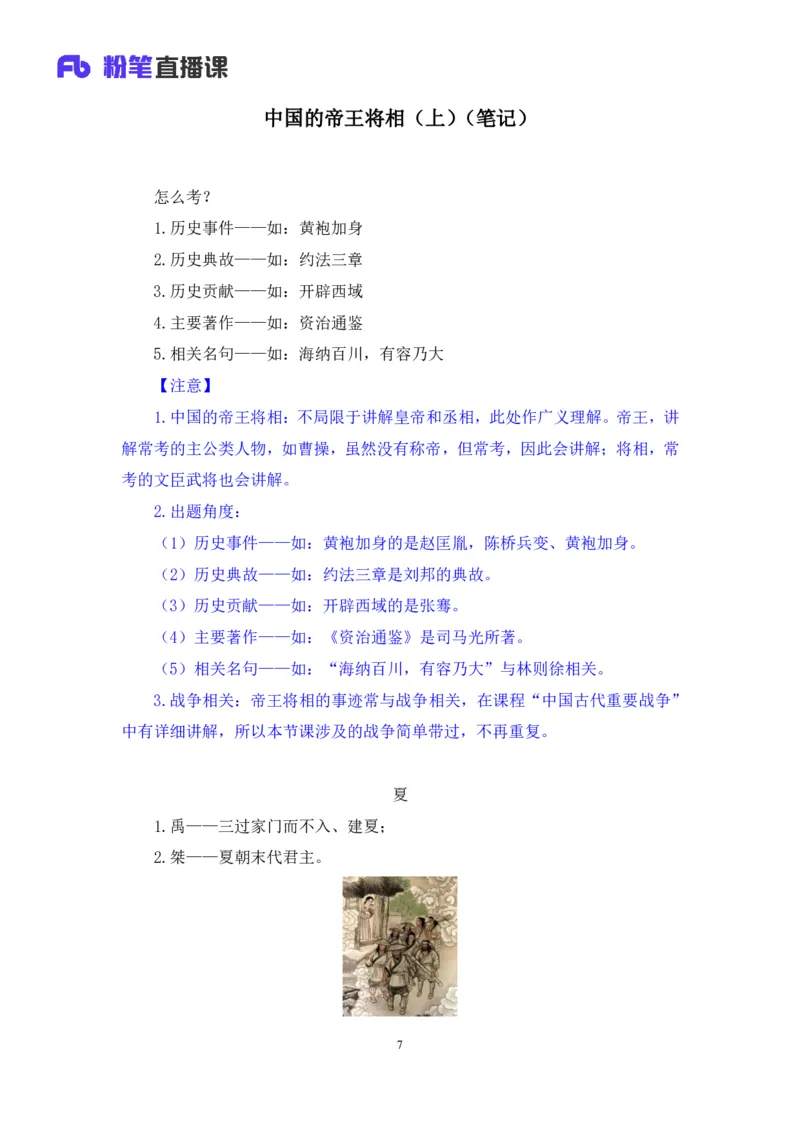 2023.08.24+中国的帝王将相（上）+王鹏+（讲义+笔记）（常识高分专项课）_2026考公资料_（10）粉笔_2025粉笔国考省考980（课＋笔记）_粉笔980（25多省）_02025年980系统班补充课程FB_讲义