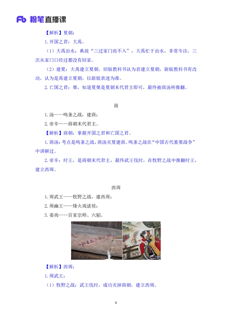 2023.08.24+中国的帝王将相（上）+王鹏+（讲义+笔记）（常识高分专项课）_2026考公资料_（10）粉笔_2025粉笔国考省考980（课＋笔记）_粉笔980（25多省）_02025年980系统班补充课程FB_讲义