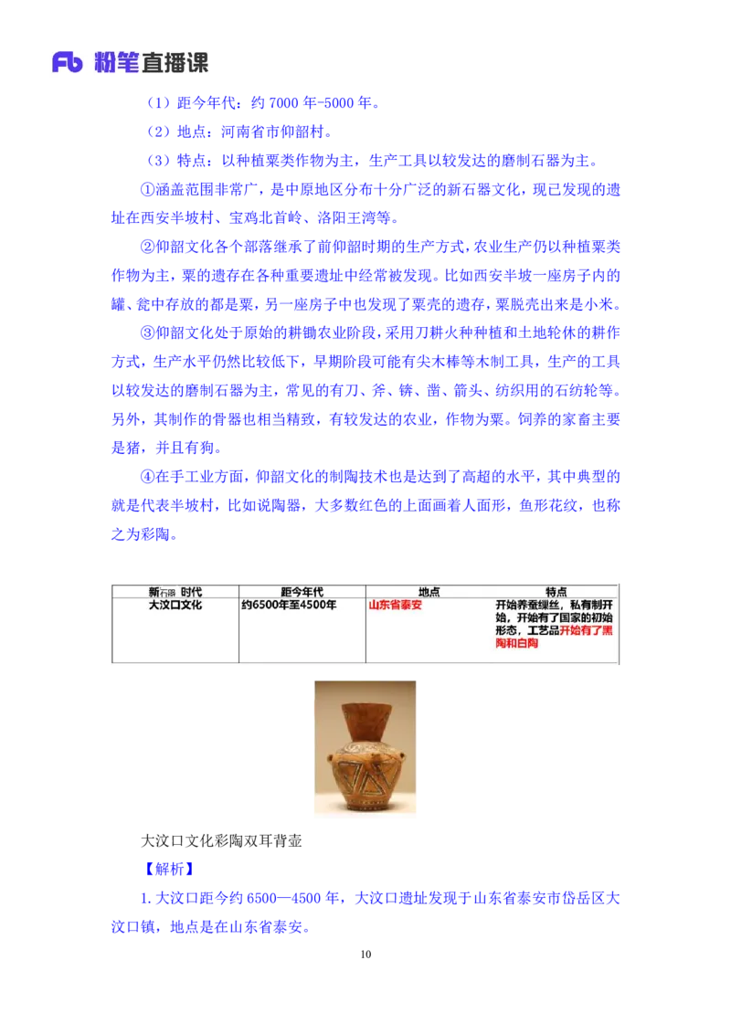 2023.08.26+中国的原始社会+陈烁+（讲义+笔记）+（2024常识高分专项课）_2026考公资料_（10）粉笔_2025粉笔国考省考980（课＋笔记）_粉笔980（25多省）_02025年980系统班补充课程FB_讲义