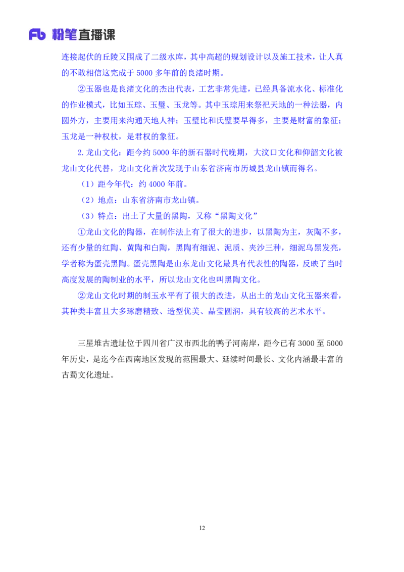 2023.08.26+中国的原始社会+陈烁+（讲义+笔记）+（2024常识高分专项课）_2026考公资料_（10）粉笔_2025粉笔国考省考980（课＋笔记）_粉笔980（25多省）_02025年980系统班补充课程FB_讲义
