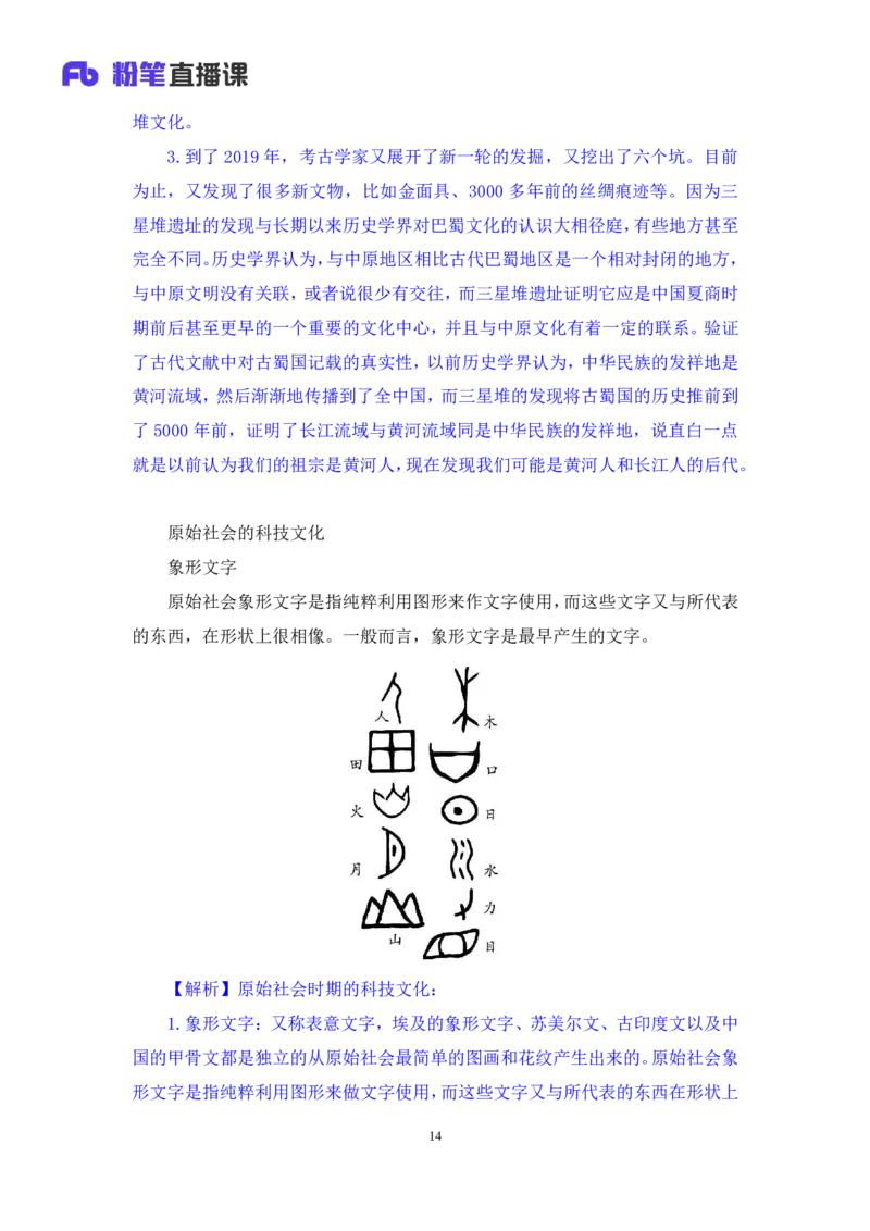 2023.08.26+中国的原始社会+陈烁+（讲义+笔记）+（2024常识高分专项课）_2026考公资料_（10）粉笔_2025粉笔国考省考980（课＋笔记）_粉笔980（25多省）_02025年980系统班补充课程FB_讲义