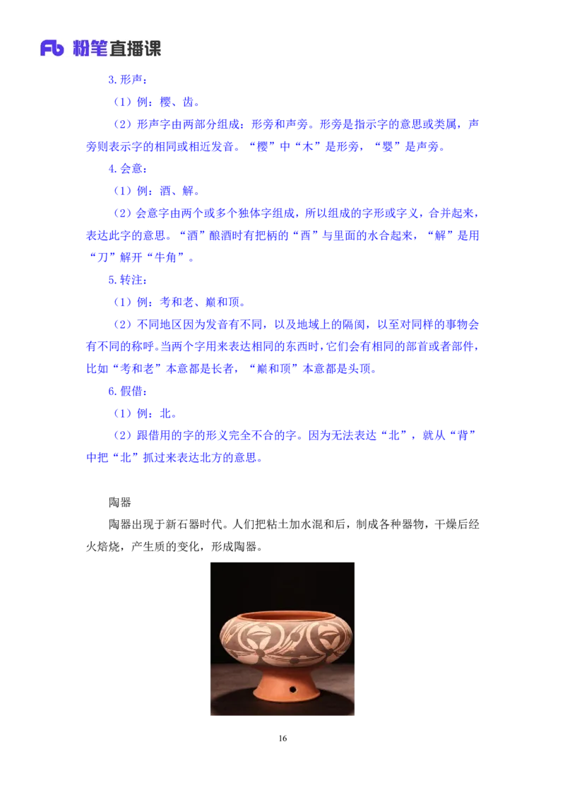 2023.08.26+中国的原始社会+陈烁+（讲义+笔记）+（2024常识高分专项课）_2026考公资料_（10）粉笔_2025粉笔国考省考980（课＋笔记）_粉笔980（25多省）_02025年980系统班补充课程FB_讲义