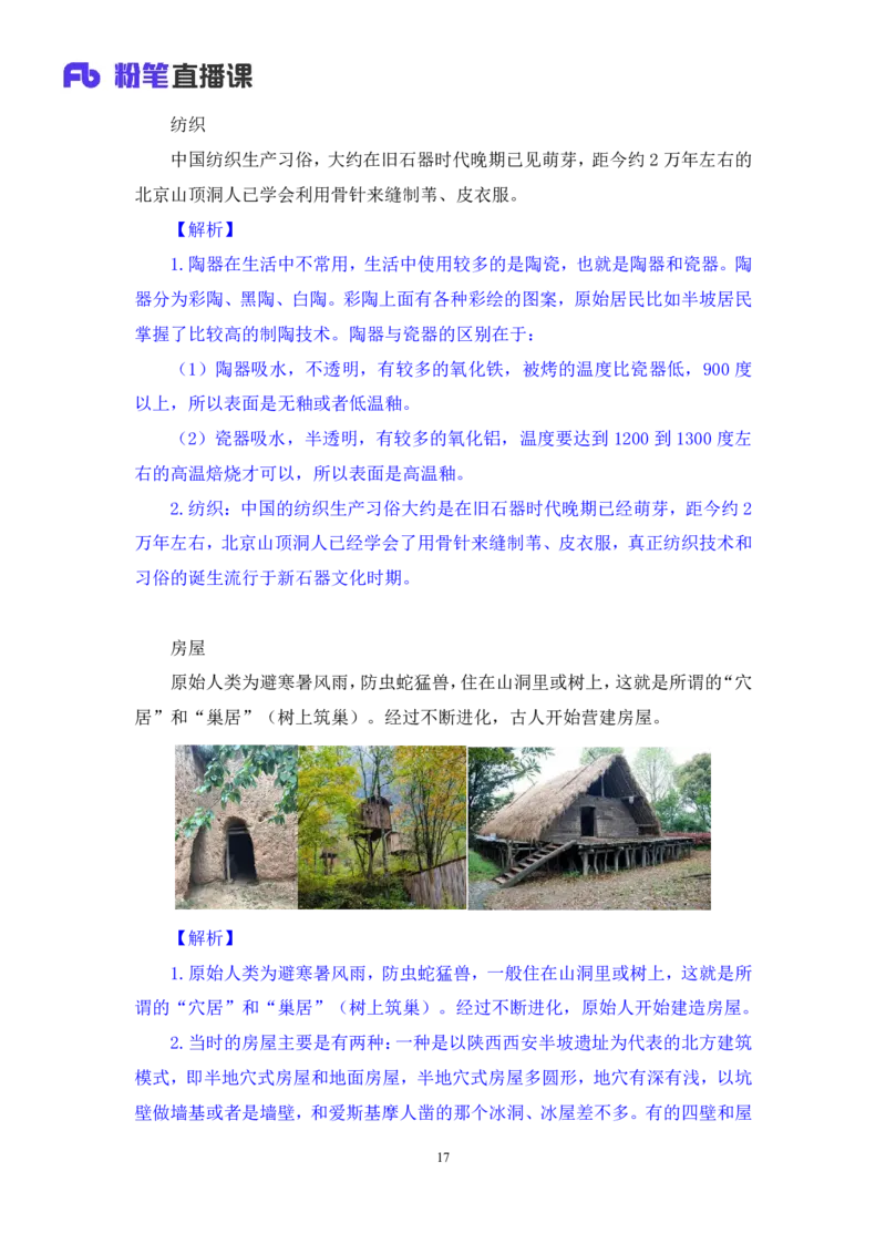 2023.08.26+中国的原始社会+陈烁+（讲义+笔记）+（2024常识高分专项课）_2026考公资料_（10）粉笔_2025粉笔国考省考980（课＋笔记）_粉笔980（25多省）_02025年980系统班补充课程FB_讲义