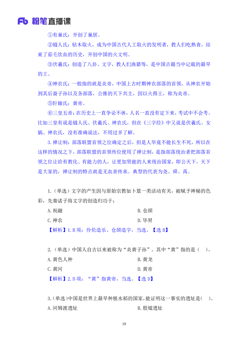 2023.08.26+中国的原始社会+陈烁+（讲义+笔记）+（2024常识高分专项课）_2026考公资料_（10）粉笔_2025粉笔国考省考980（课＋笔记）_粉笔980（25多省）_02025年980系统班补充课程FB_讲义