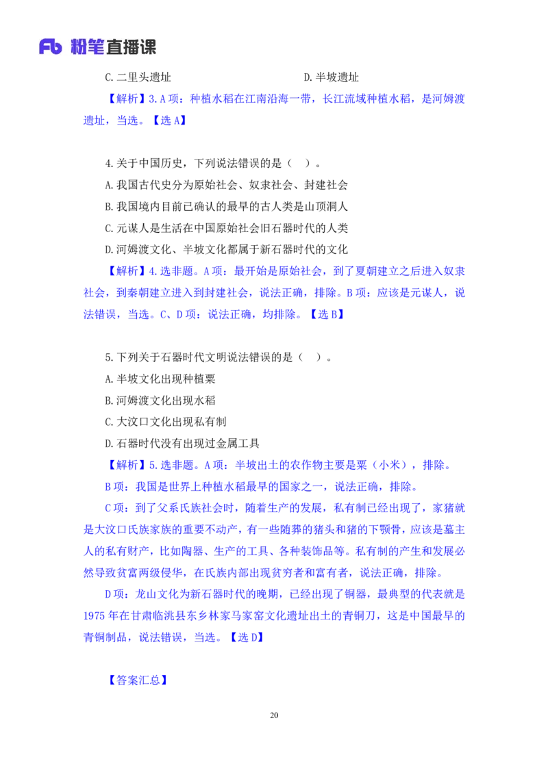 2023.08.26+中国的原始社会+陈烁+（讲义+笔记）+（2024常识高分专项课）_2026考公资料_（10）粉笔_2025粉笔国考省考980（课＋笔记）_粉笔980（25多省）_02025年980系统班补充课程FB_讲义