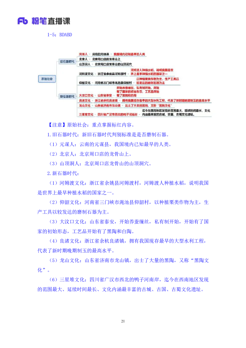 2023.08.26+中国的原始社会+陈烁+（讲义+笔记）+（2024常识高分专项课）_2026考公资料_（10）粉笔_2025粉笔国考省考980（课＋笔记）_粉笔980（25多省）_02025年980系统班补充课程FB_讲义