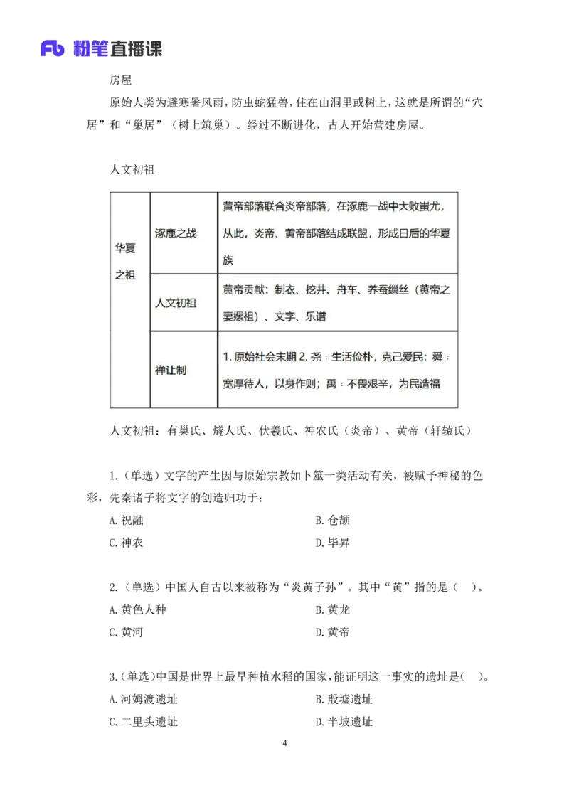 2023.08.26+中国的原始社会+陈烁+（讲义+笔记）+（2024常识高分专项课）_2026考公资料_（10）粉笔_2025粉笔国考省考980（课＋笔记）_粉笔980（25多省）_02025年980系统班补充课程FB_讲义
