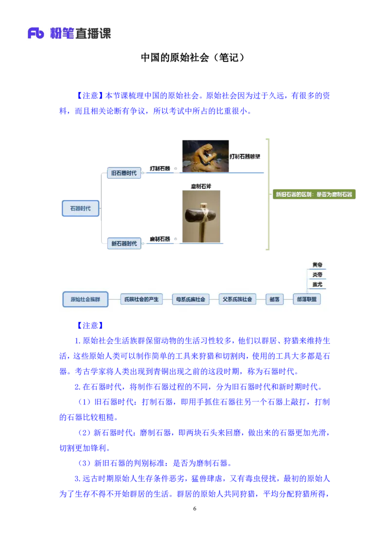 2023.08.26+中国的原始社会+陈烁+（讲义+笔记）+（2024常识高分专项课）_2026考公资料_（10）粉笔_2025粉笔国考省考980（课＋笔记）_粉笔980（25多省）_02025年980系统班补充课程FB_讲义