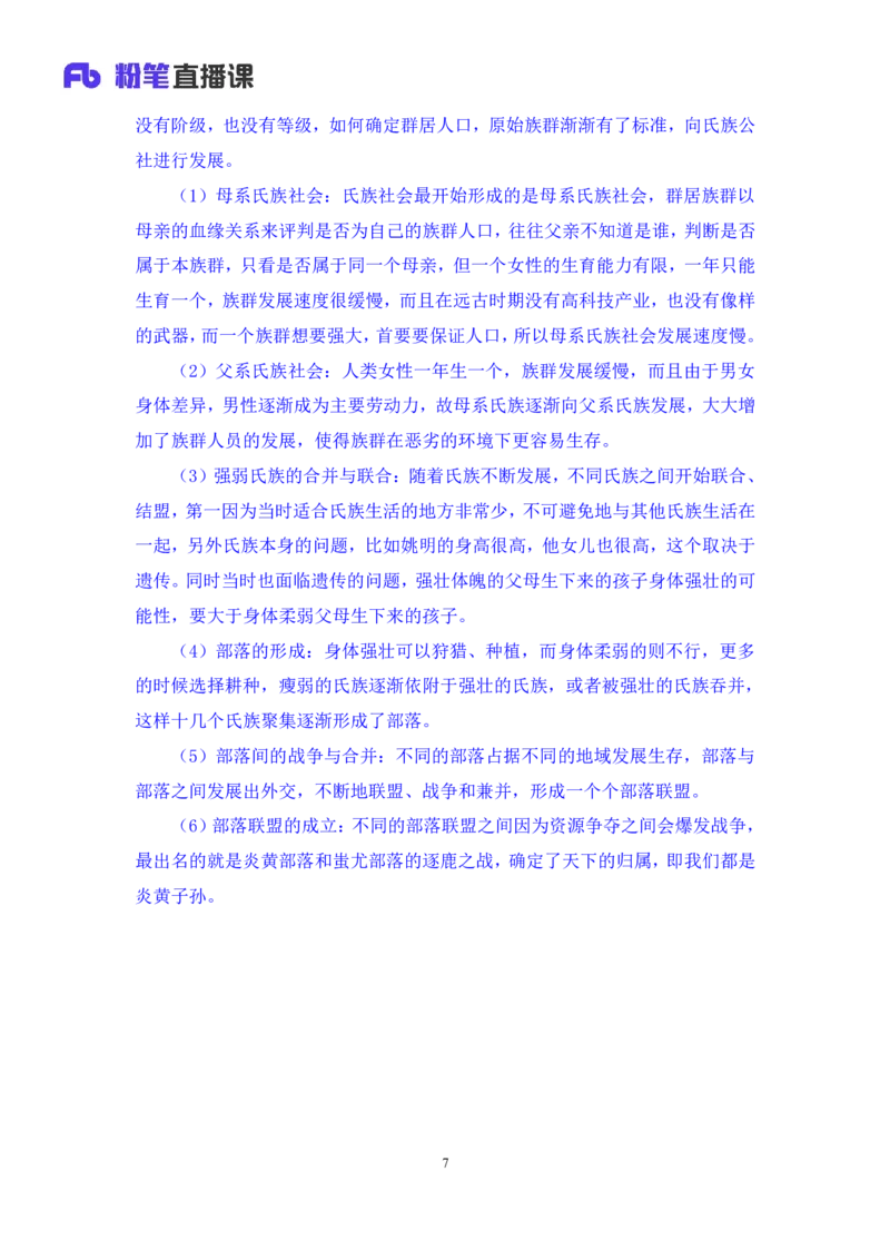2023.08.26+中国的原始社会+陈烁+（讲义+笔记）+（2024常识高分专项课）_2026考公资料_（10）粉笔_2025粉笔国考省考980（课＋笔记）_粉笔980（25多省）_02025年980系统班补充课程FB_讲义