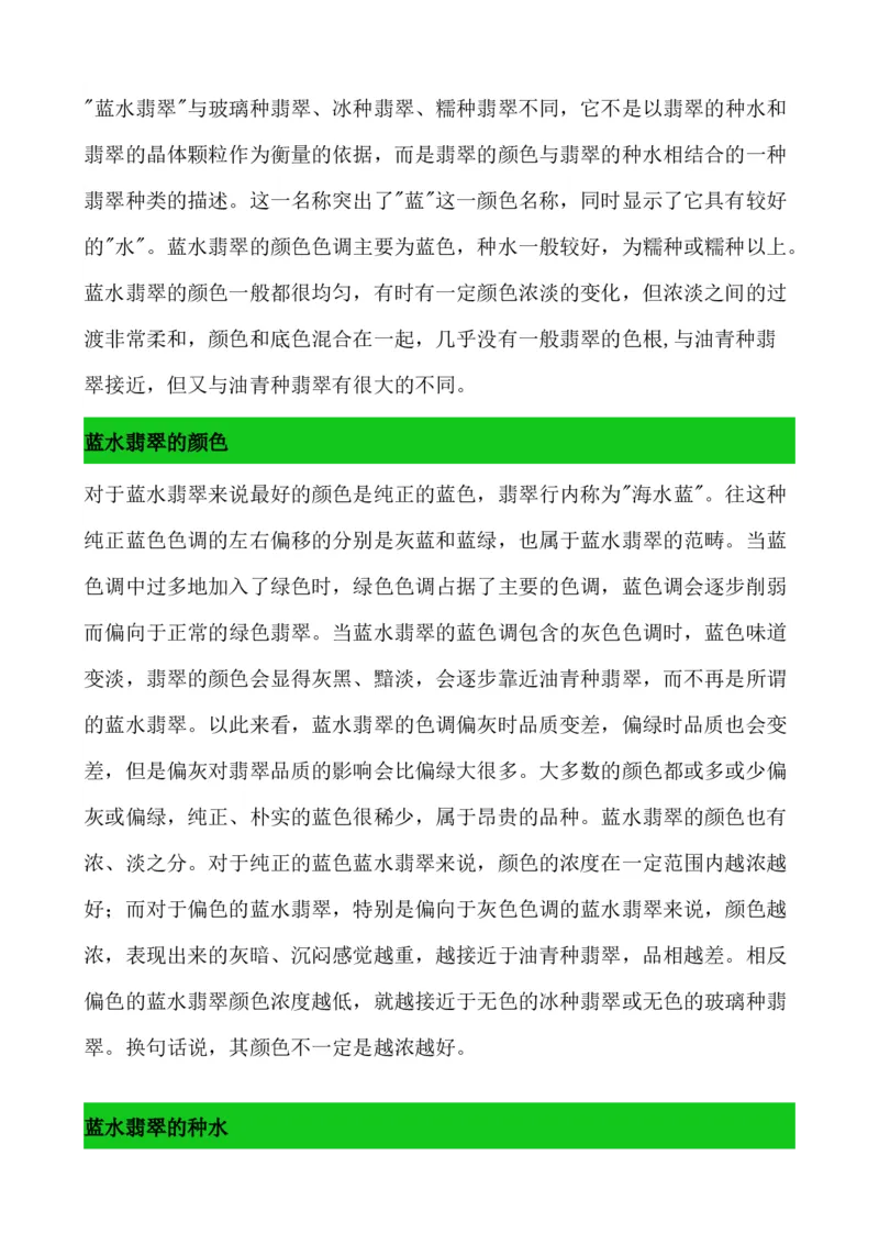 蓝水翡翠_X018-玉石珠宝鉴定教程最新合集_8、玉石翡翠鉴定与投资电子资料_赌石专题