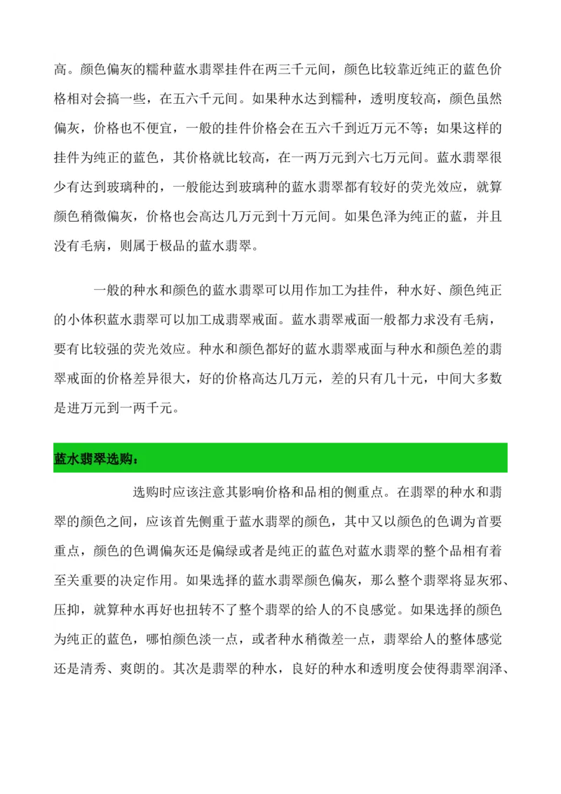 蓝水翡翠_X018-玉石珠宝鉴定教程最新合集_8、玉石翡翠鉴定与投资电子资料_赌石专题