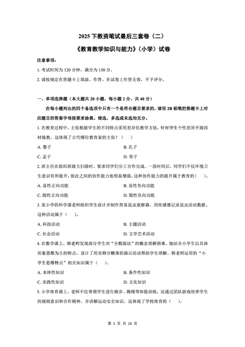 25下小学科二最后三套卷（卷二）_教资_36🔥26上：各机构教资笔试押题汇总（西米学府汇总）_26上教资：小学押题汇总(1)_5.小学-L咦最后3套卷（更新中）