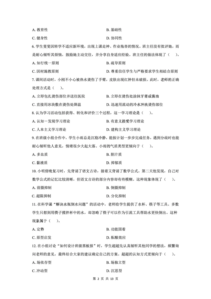 25下小学科二最后三套卷（卷二）_教资_36🔥26上：各机构教资笔试押题汇总（西米学府汇总）_26上教资：小学押题汇总(1)_5.小学-L咦最后3套卷（更新中）