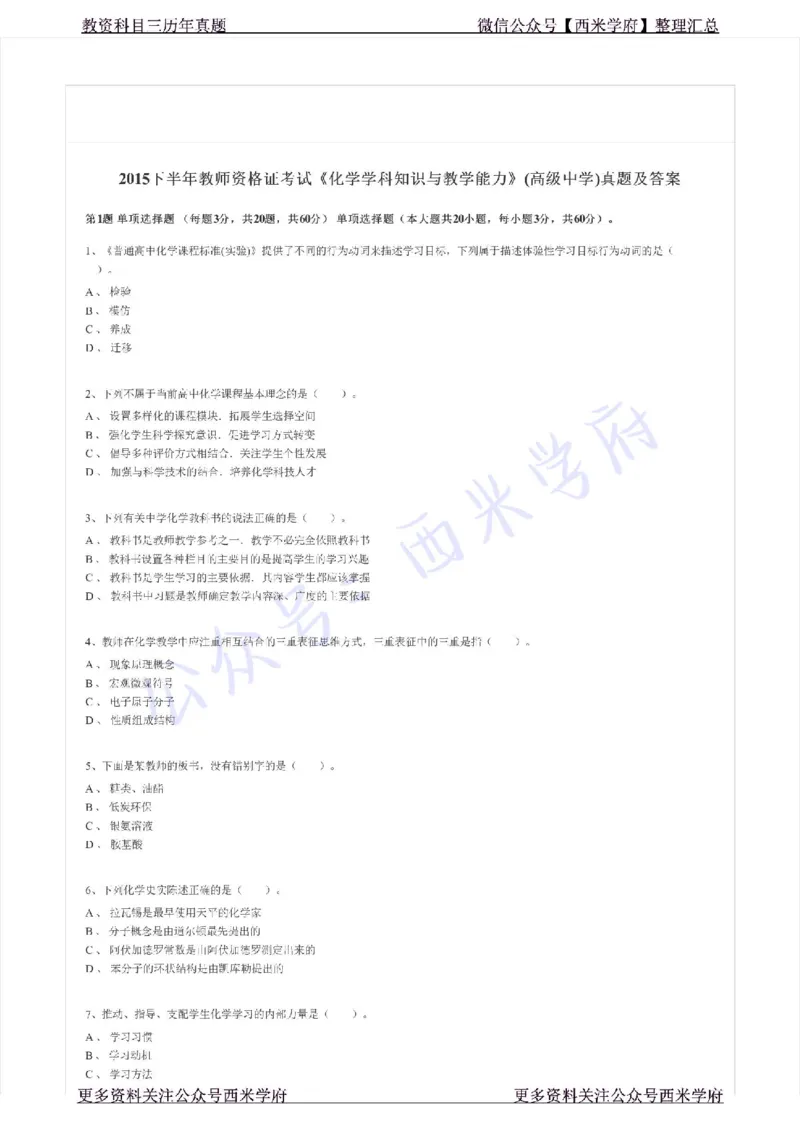 15年下-高中化学-真题及答案解析_教资_25下资料合集二_25下最新科三知识点汇编+思维导图-高中_12.化学_02.历年真题