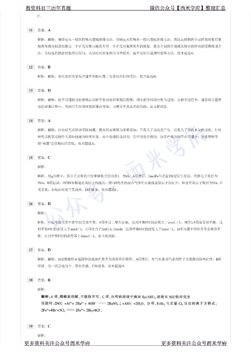 15年下-高中化学-真题及答案解析_教资_25下资料合集二_25下最新科三知识点汇编+思维导图-高中_12.化学_02.历年真题