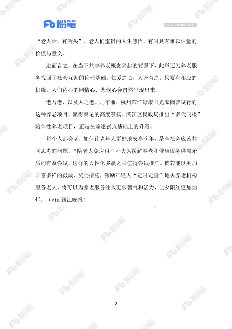 2023.08.14陪伴老人免房租_2026考公资料_（10）粉笔_2025粉笔国考省考980（课＋笔记）_粉笔980（25多省）_1、粉笔时政_2、F晨读时政_2023年_08月