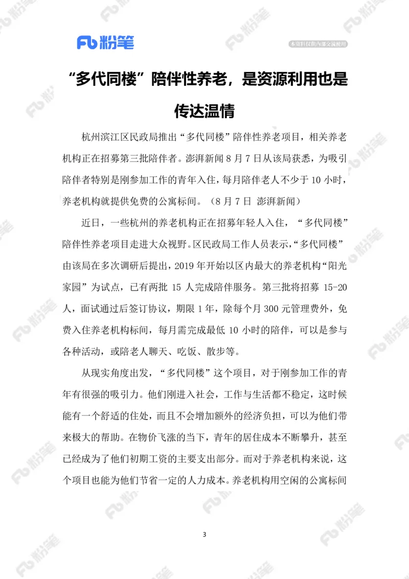 2023.08.14陪伴老人免房租_2026考公资料_（10）粉笔_2025粉笔国考省考980（课＋笔记）_粉笔980（25多省）_1、粉笔时政_2、F晨读时政_2023年_08月