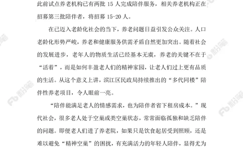 2023.08.14陪伴老人免房租_2026考公资料_（10）粉笔_2025粉笔国考省考980（课＋笔记）_粉笔980（25多省）_1、粉笔时政_2、F晨读时政_2023年_08月